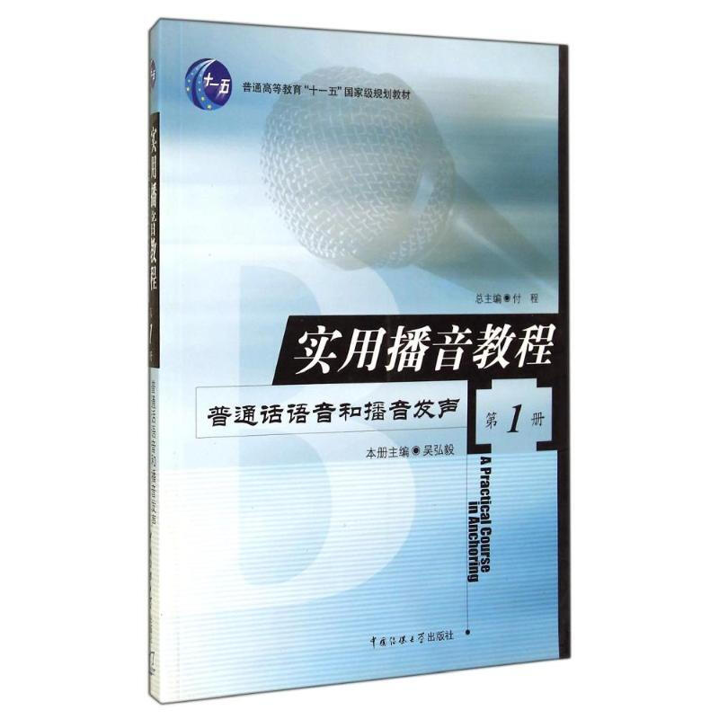 实用播音教程第1册 普通话语音和播音发声  中国传媒大学出版社