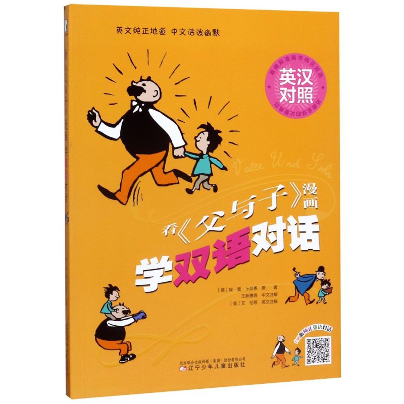 看父与子漫画学双语对话英汉对照辽宁少年儿童出版社英文纯正地道中文活泼幽默