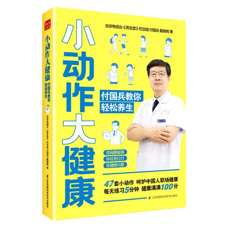 小动作大健康 付国兵教你轻松养生 介绍39种职场高发疾病原因和形成病理 北京卫视养生节目重点图书