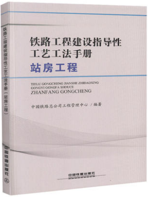 铁路工程建设指导性工艺工法手册 站房工程中国铁道出版社 中国铁路总公司工程管理
