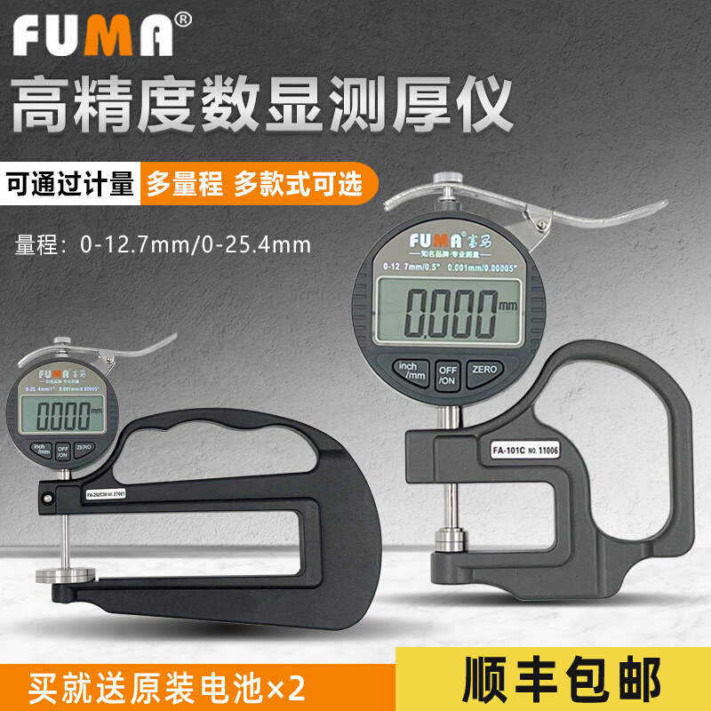 新品新品FUMA数显测厚规 电子厚度测量仪0.0N01千分厚度表X胶纸膜