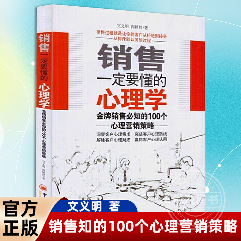 销售一定要懂的心理学 销售知的100个心理营销策略 文义明 心理学 市场营销管理 中国经济出版社正版书籍