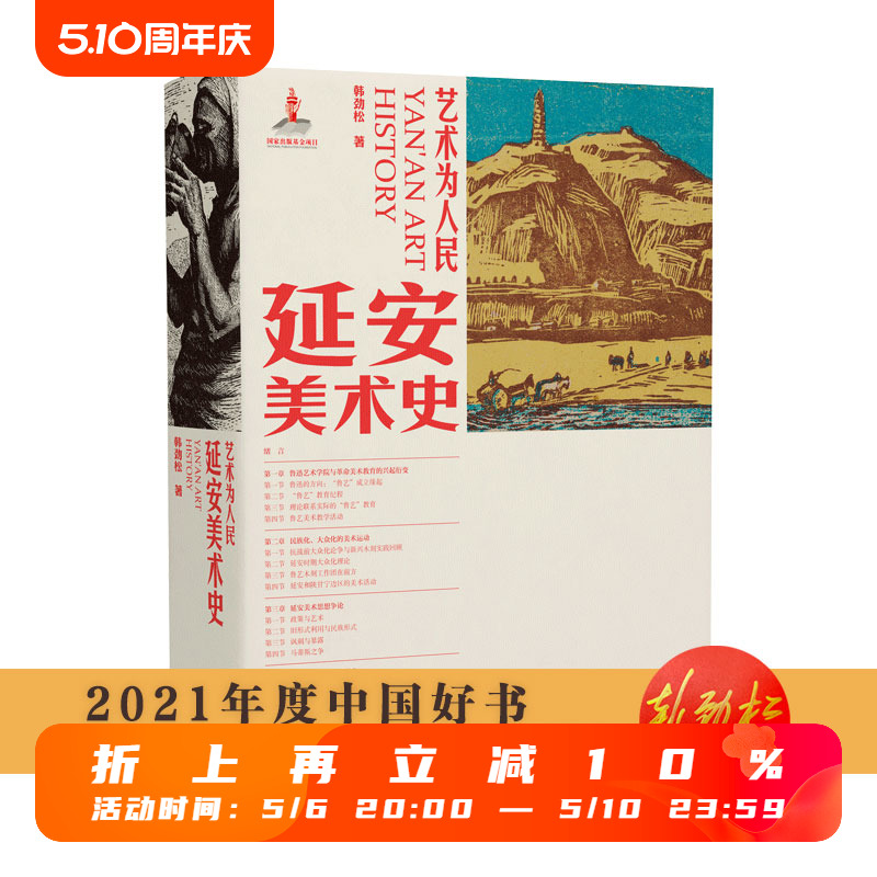 2021中国好书 艺术为人民·延安美术史  韩劲松著 江西美术出版社