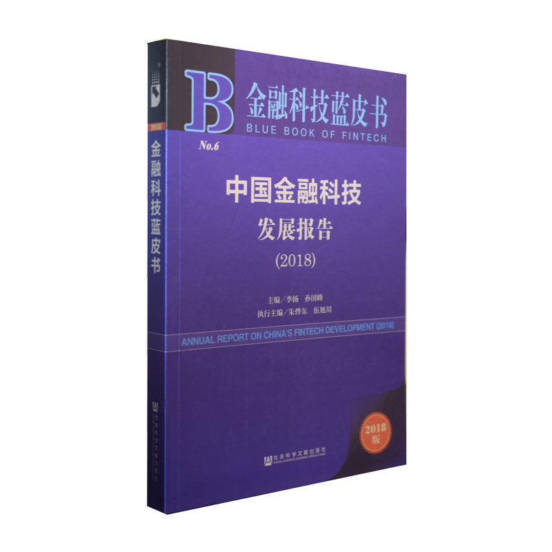 现货 中国金融科技发展报告(2018)  蓝皮书 社会科学文献出版社官方正版