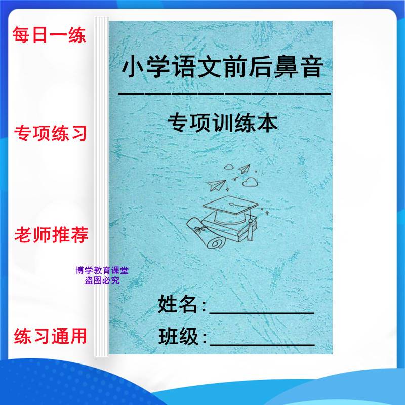 24版小学语文前后鼻音一二三四年级专项训练汉语拼音注音练习本