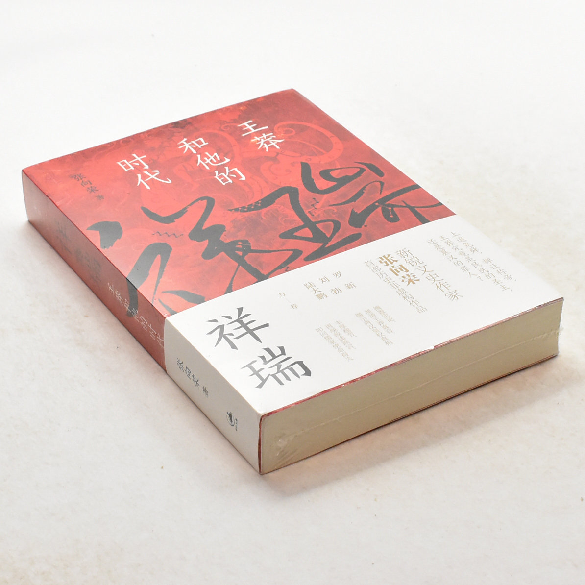 正版祥瑞 作者: 张向荣  出版社: 上海人民出版社 ISBN: 9787208172036售价高于定价