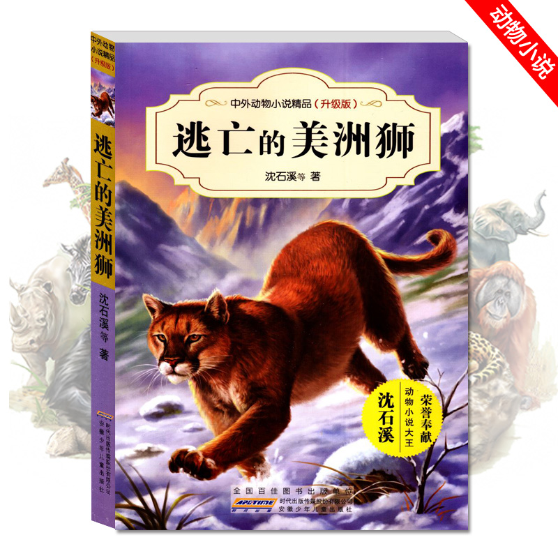 正版现货 逃亡的美洲狮 中外动物小说精品 沈石溪 中小学生课外阅读 儿童文学书籍 中国动物故事小说