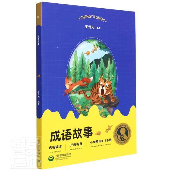 书籍正版 成语故事 王开元 上海教育出版社 社会科学 9787572009594