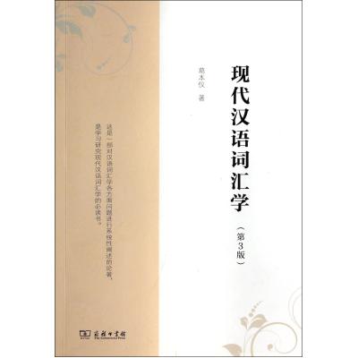 现代汉语词汇学 第3版  葛本仪 第三版 文学散文经管励志女性书籍 商务印书馆