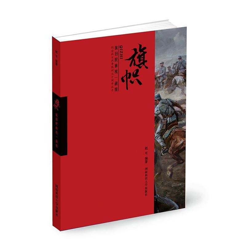 RT69包邮 旗帜:抗日民族统一战线国防科技大学出版社历史图书书籍