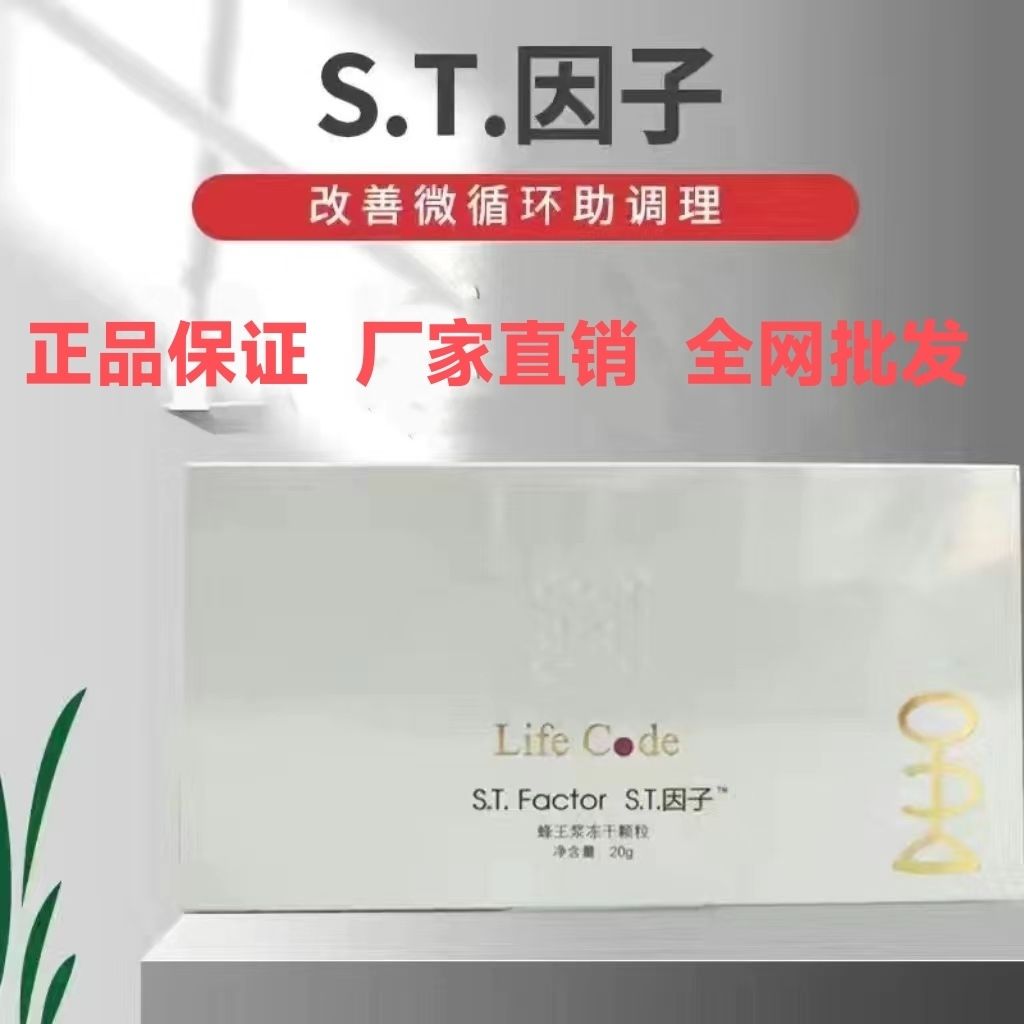上海生命密码ST因子蜂王浆冻干颗粒升级款