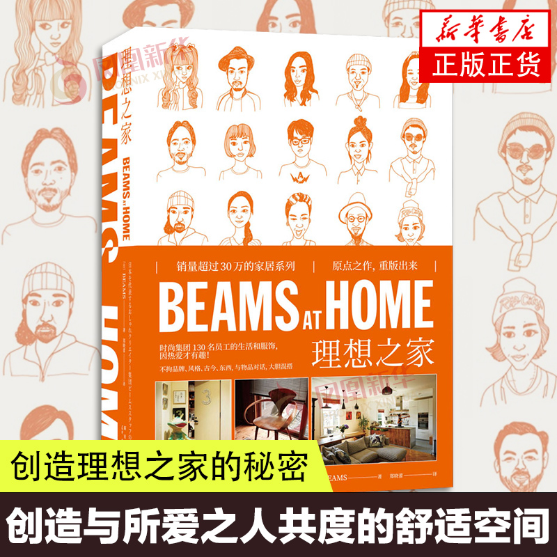 BEAMS AT HOME 理想之家 BEAMS著 日本生活方式家居生活文化爱好者 家庭装修设计效果图书 时尚品味买手室内软装书