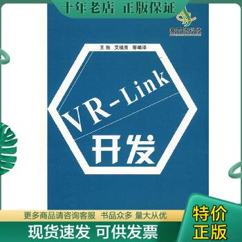 正版包邮VR-Link开发 9787118064797 王勃　等编译 国防工业出版社