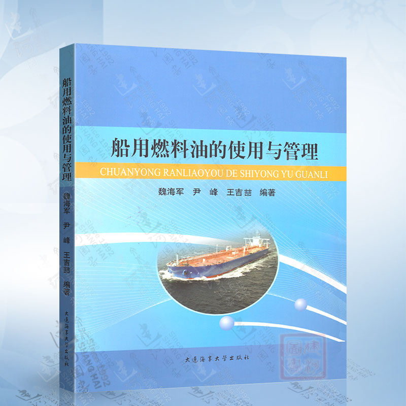 船用燃料油的使用与管理（魏海军） 大连海事大学出版社A 9787563226313