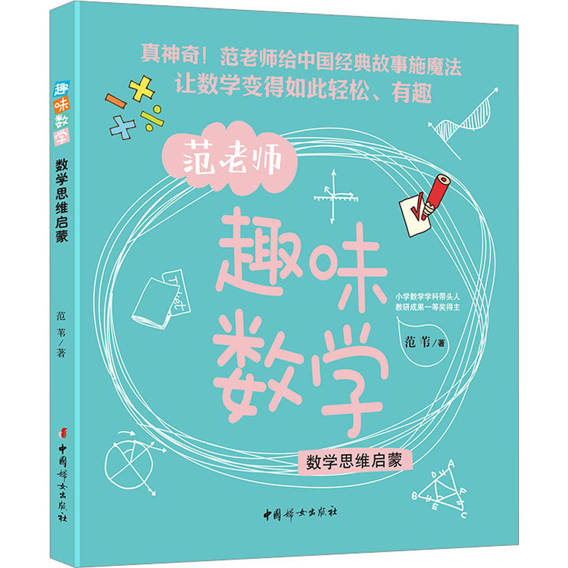 趣味数学 数学思维启蒙 范苇 智力开发 少儿 中国妇女出版社
