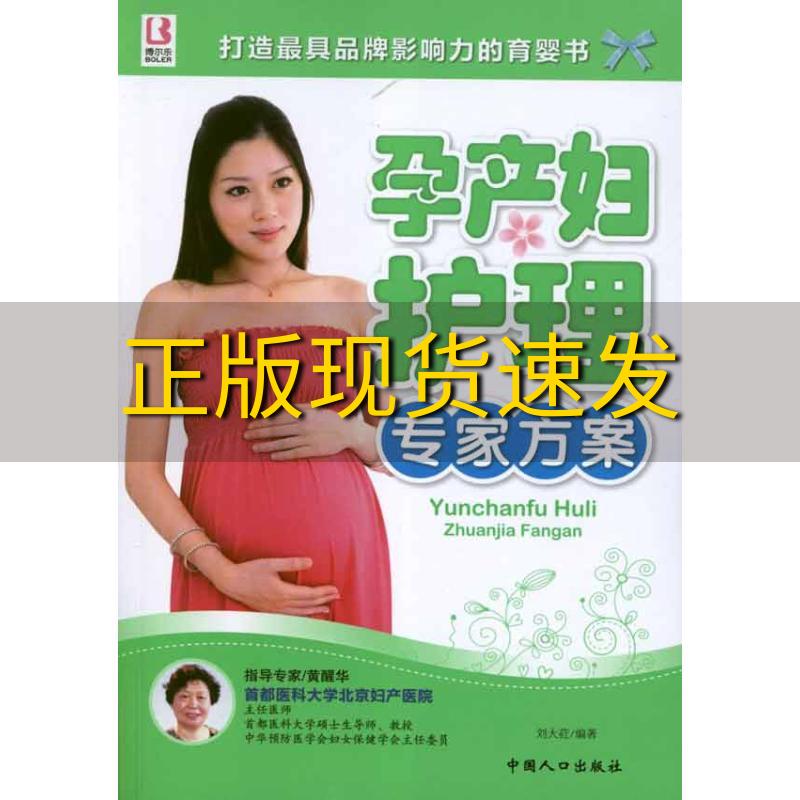 【正版书包邮】孕产妇护理专家方案刘大荭中国人口出版社