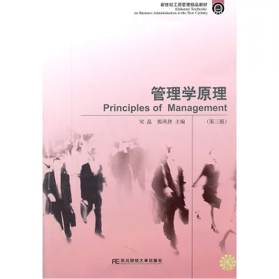 管理学原理  (第三版) 宋晶 东北财经大学出版社 9787565403521正版书籍