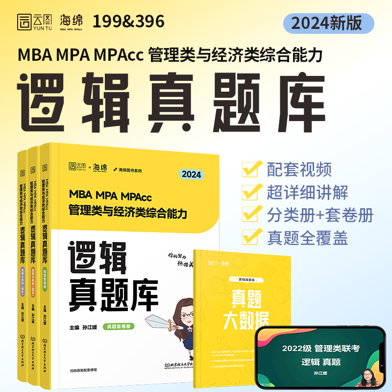 2024考研海绵孙江媛逻辑MBA MPA MPAcc管理类与经济类综合能力逻辑真题库（3册）