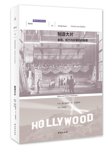 正版图书 制造大片:金钱、权力与好莱坞的秘密 爱德华杰艾普斯坦 著 北京贝贝特 理想国电影馆08