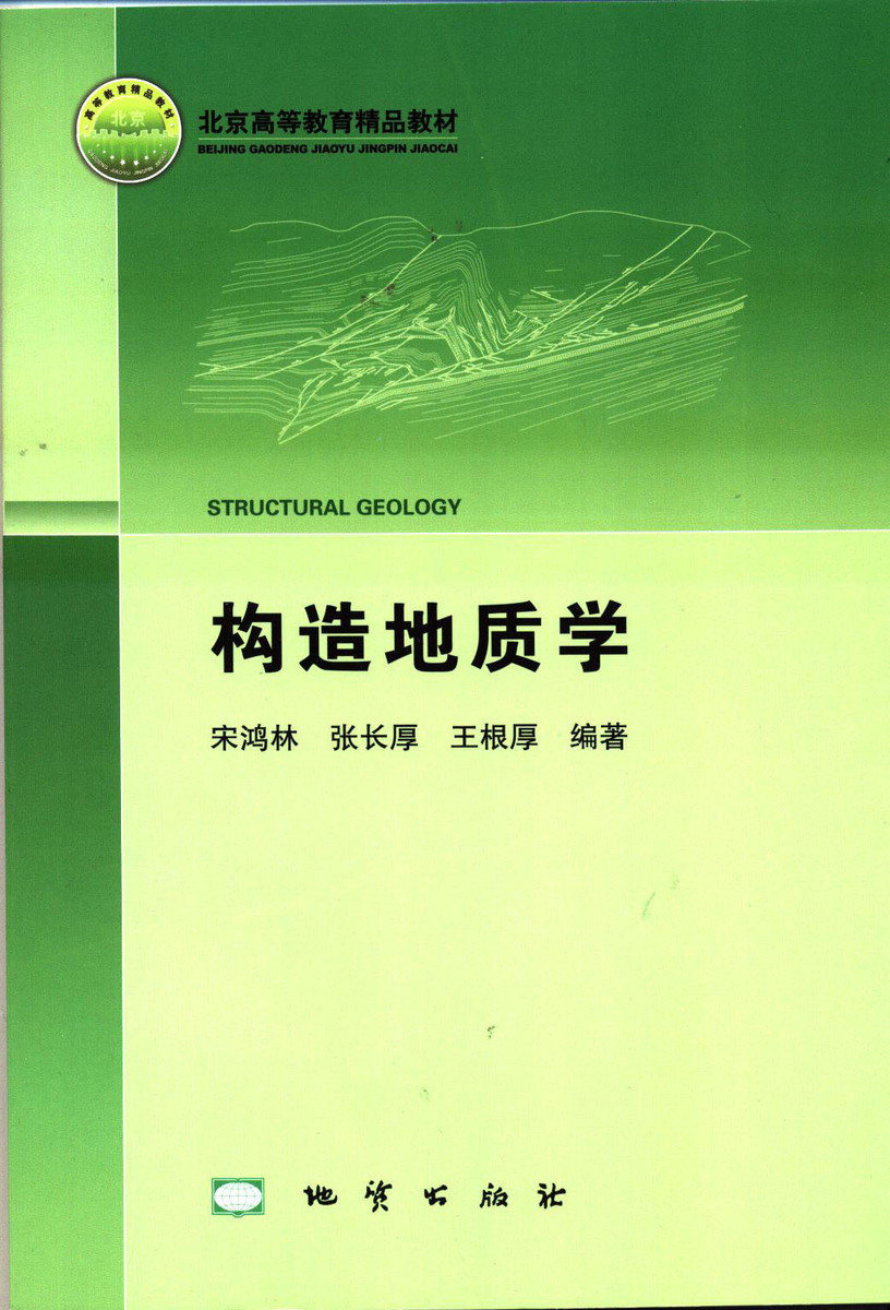 正版 构造地质学 宋鸿林 地质出版社 中国地质大学考研考博用书