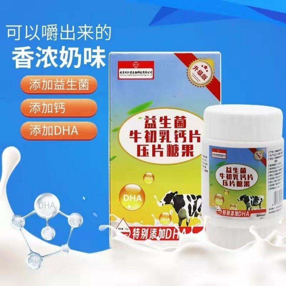 （拍1实发2盒）南京同仁堂益生菌牛初乳钙片儿童成人加乳钙升级版
