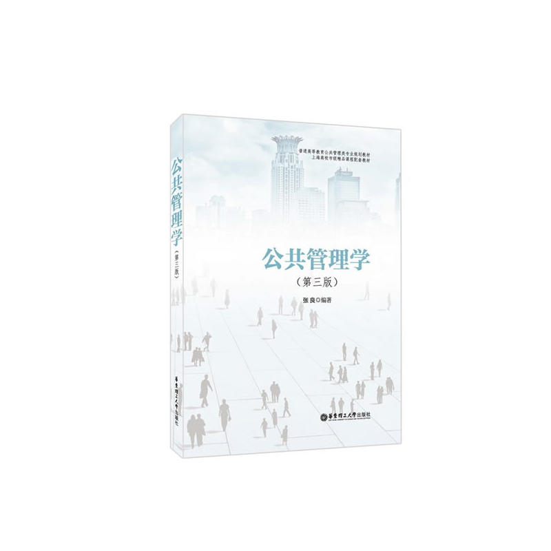 保证正版】公共管理学（第3版）张良华东理工大学出版社