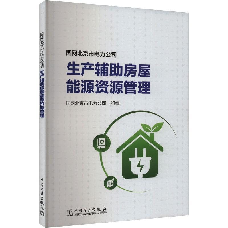 国网北京市电力公司生产辅助房屋能源资源管理 国网北京市电力公司组   建筑书籍