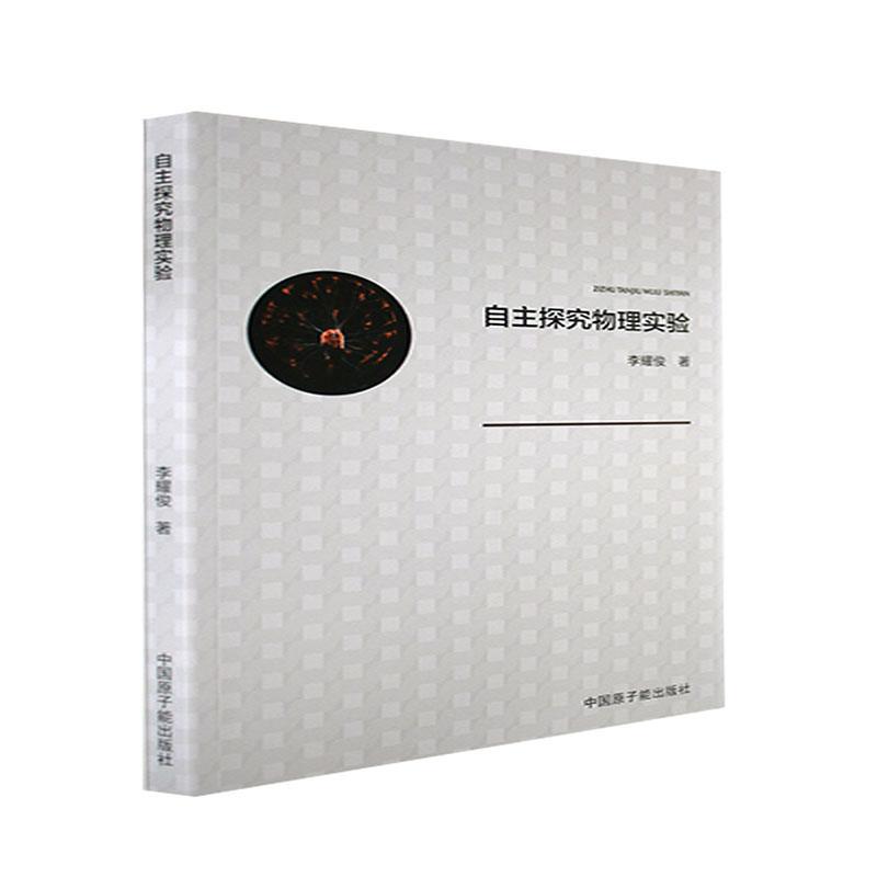 现货正版自主探究物理实验李耀俊中小学教辅畅销书图书籍中国原子能出版社9787522117454