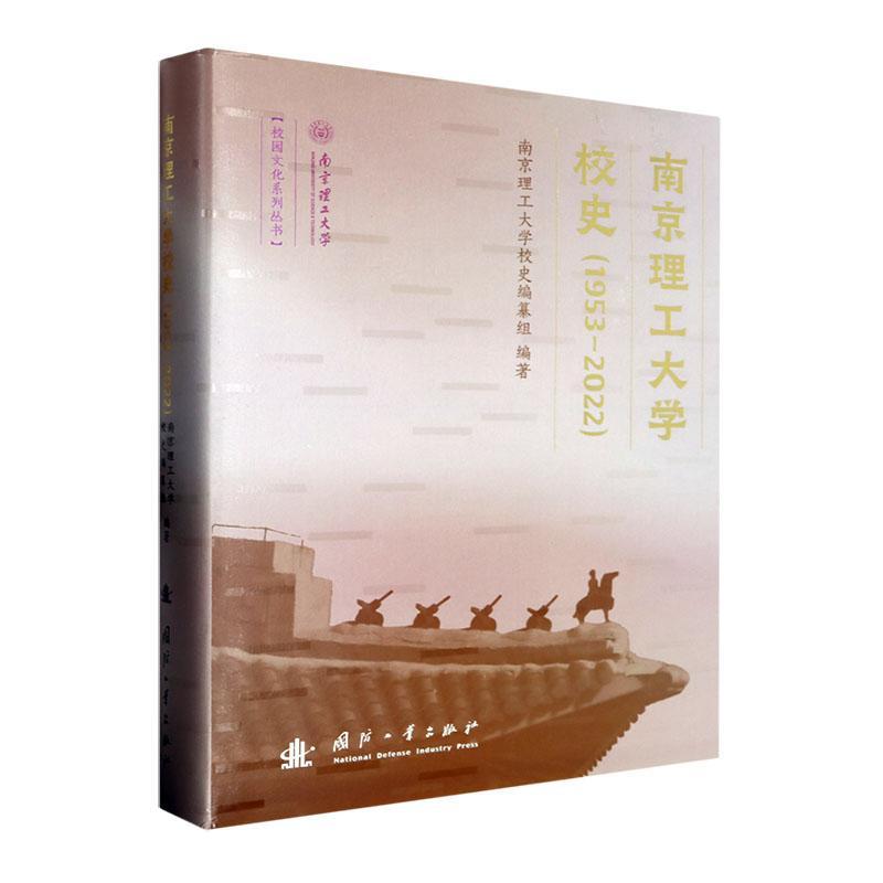 全新正版 南京理工大学校史(1953-2022)(精) 国防工业出版社 9787118130539