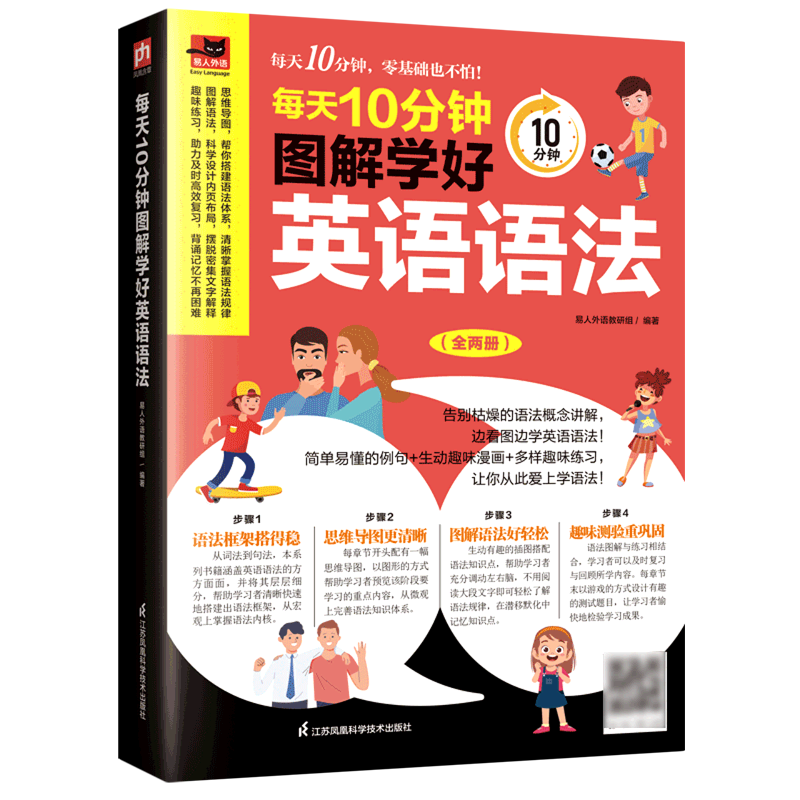 每天10分钟图解学好英语语法(共2册)/易人外语