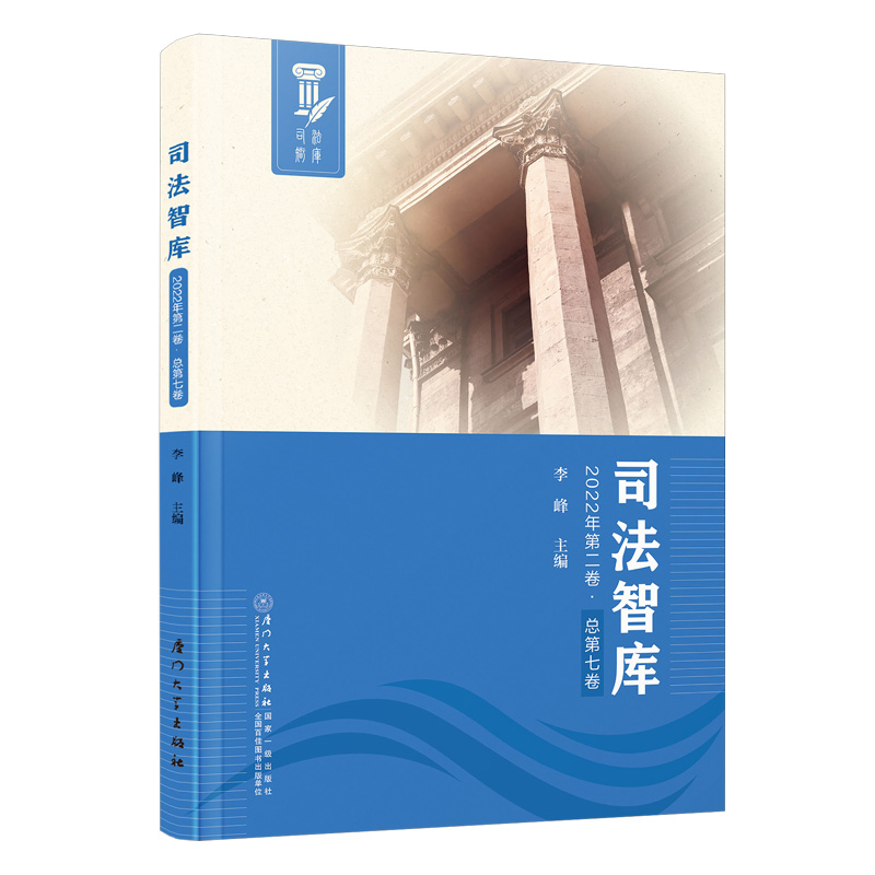 正版 司法智库 2022年第二卷 总第七卷 李峰 编 厦门大学出版社