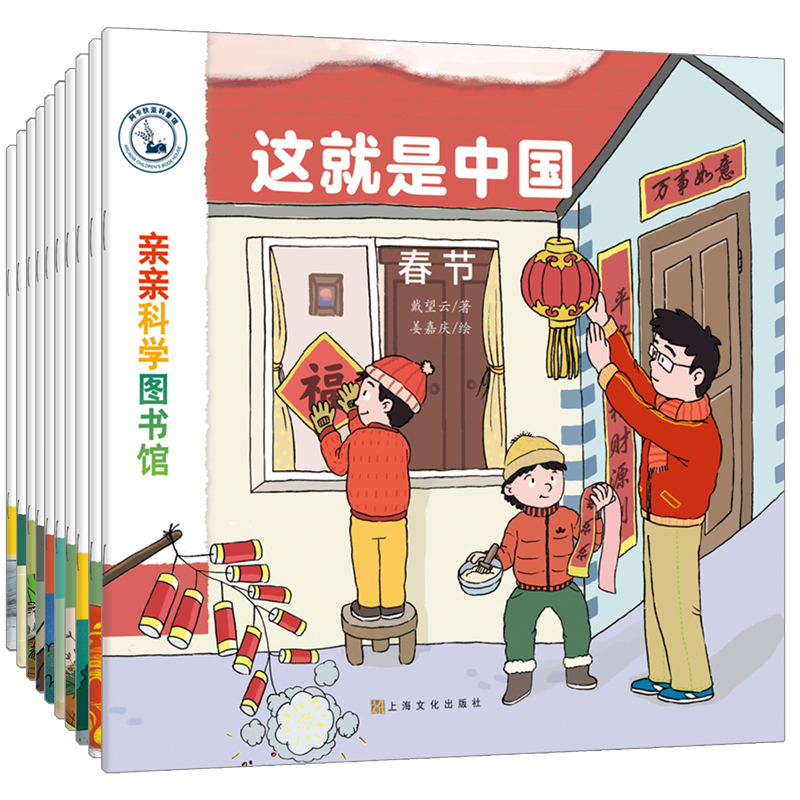 亲亲科学图书馆：这就是中国套装共10册幼儿早教书启蒙益智科普书籍儿童绘本图画图案科普百科幼儿园中大班3-6岁儿童书故事书