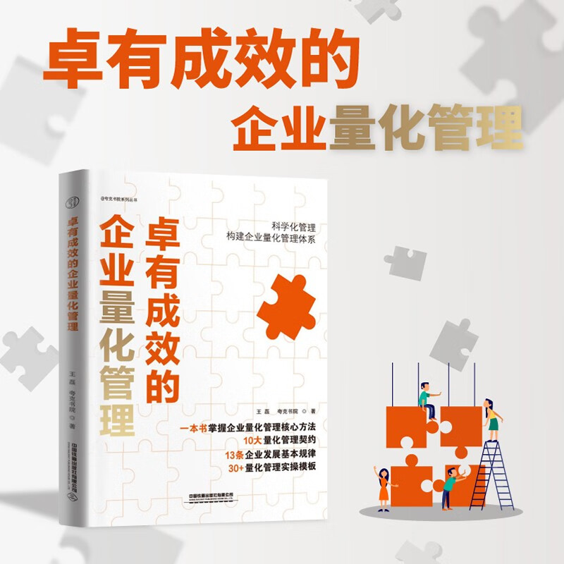 卓有成效的企业量化管理 王磊,夸克书院 中国铁道出版社