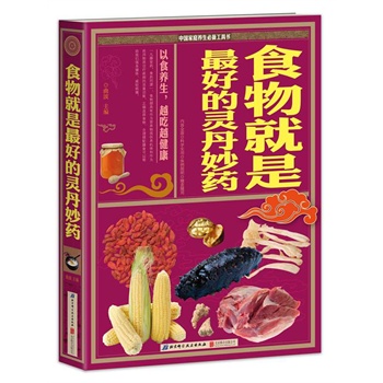 食物就是的灵丹妙药 曲波主编 9787550224124 北京科学技术出版社
