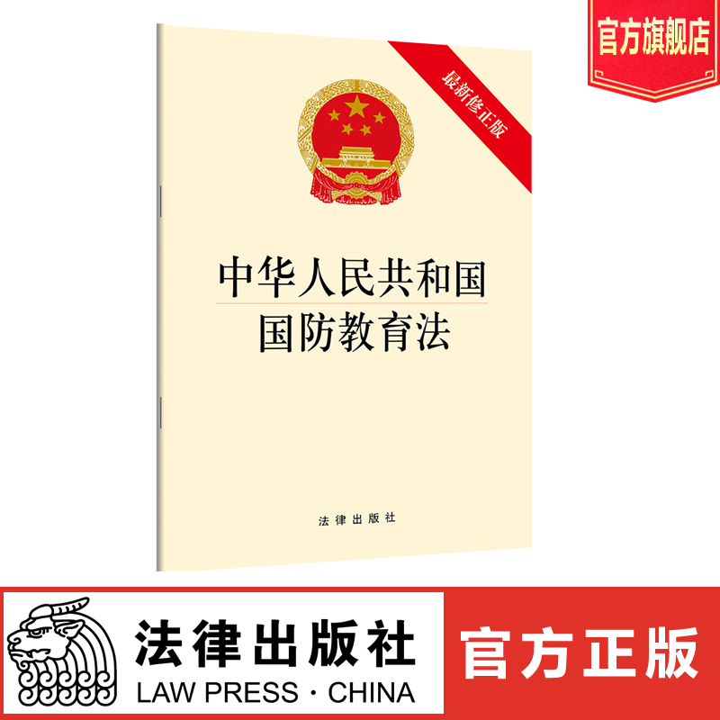 中华人民共和国国防教育法 最新修正版 正版 法律出版社