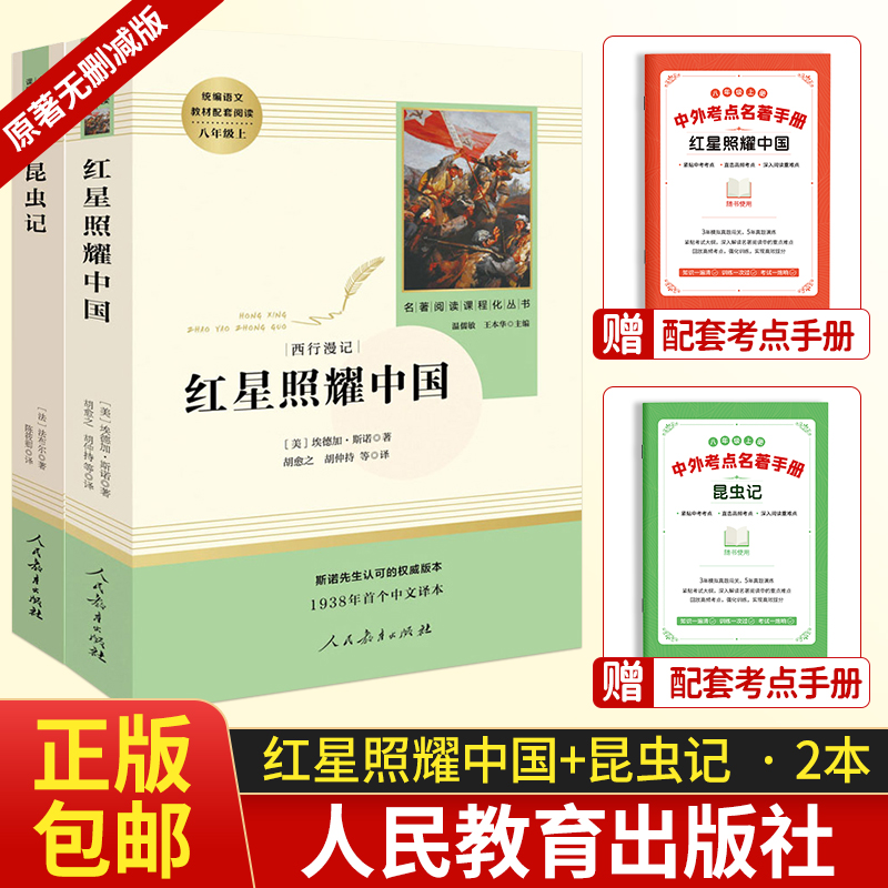 红星照耀中国+昆虫记2本正版原著 法布尔挨德加斯诺人民教育出版社八年级上人教版初中初二8年级上册阅读书籍名著无删减版