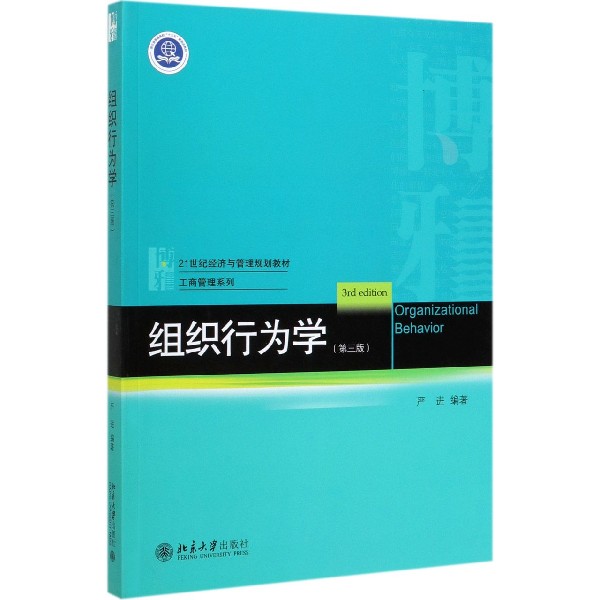 组织行为学(第3版21世纪经济与管理规划教材)/工商管理
