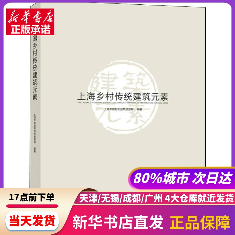 上海乡村传统建筑元素 上海市规划和自然资源局 上海大学出版社 新华书店正版书籍