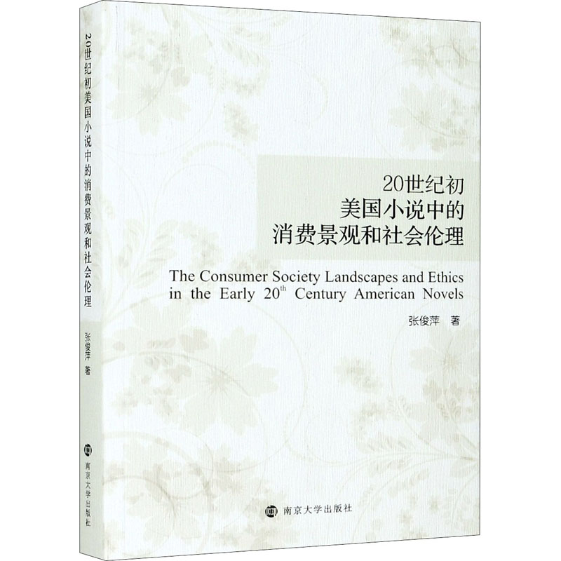 20世纪初美国小说中的消费景观和社会伦理 南京大学出版社 张俊萍 著