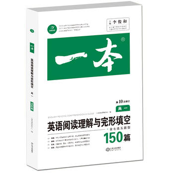2019一本第10版--英语阅读理解与完型填空150篇--高一年级 盛京教育