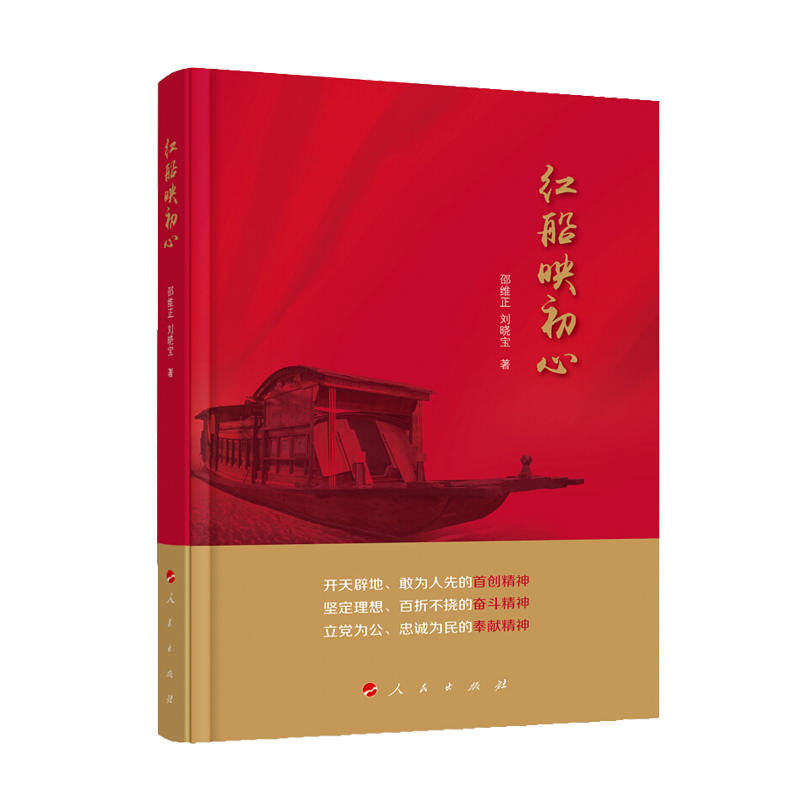 红船映初心 政治军事书籍 阐释好“红船精神”的内涵要义 党建教育的重要辅助读物