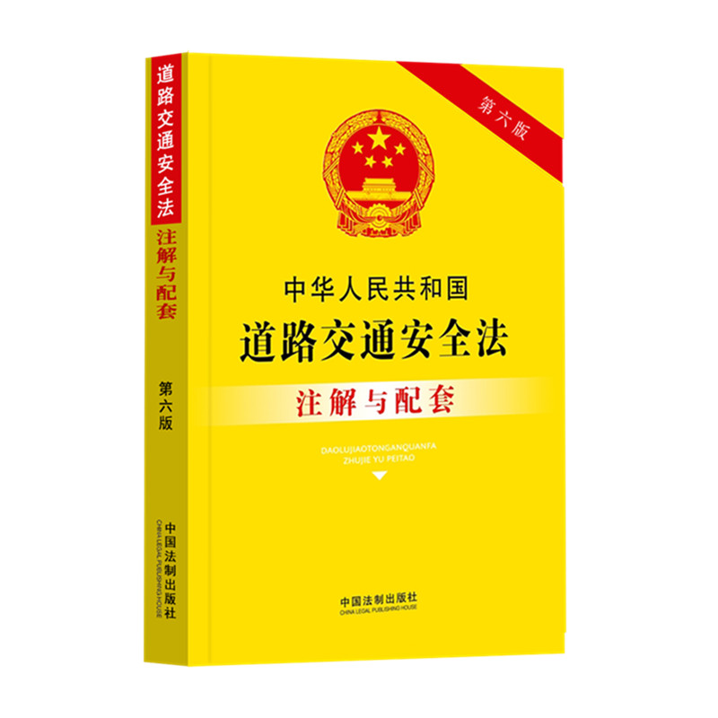中华人民共和国道路交通安全法注解与配套 第六版 中国法制出版社