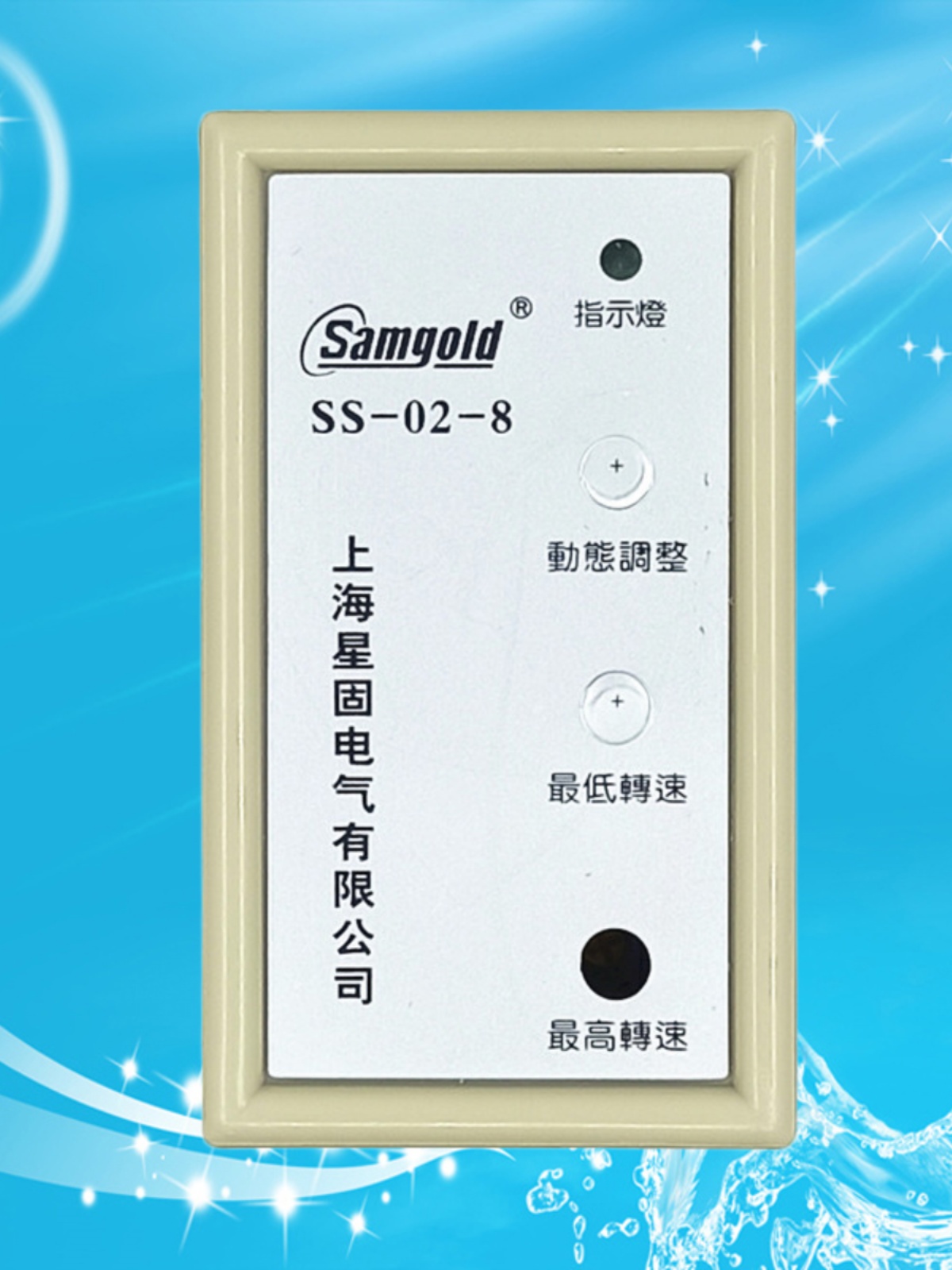 上海星固SS-02-08-H单相电机调速器SS-02-8马达速度控制器SS-02-D