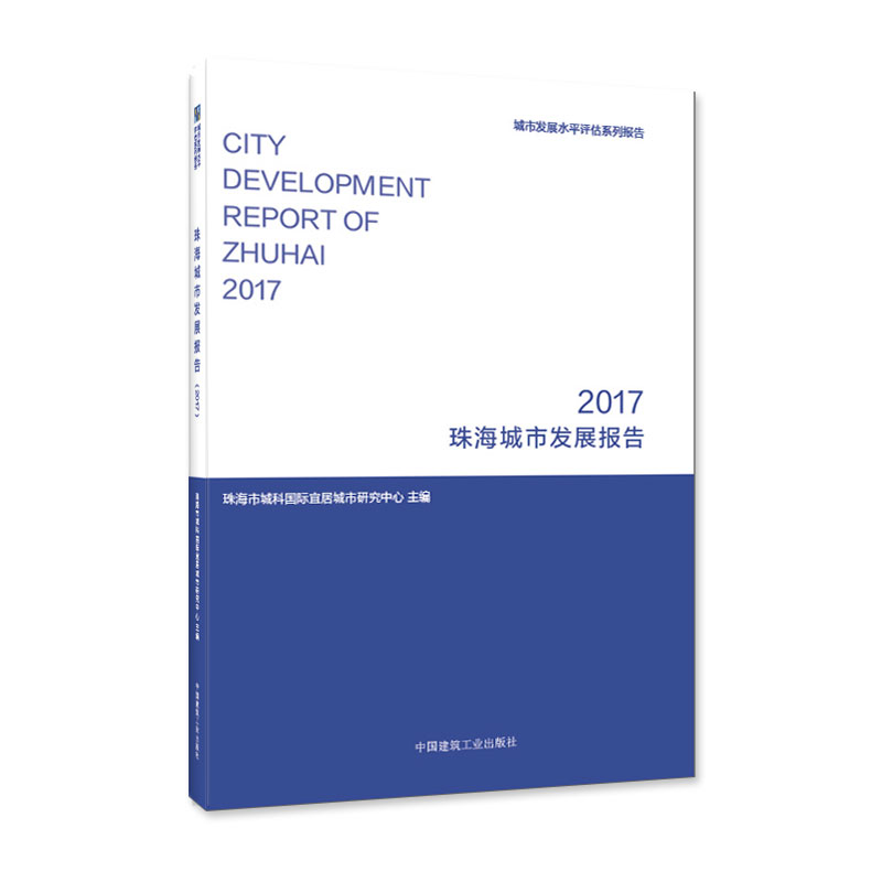 珠海城市发展报告 2017-城市发展水平评估系列报告