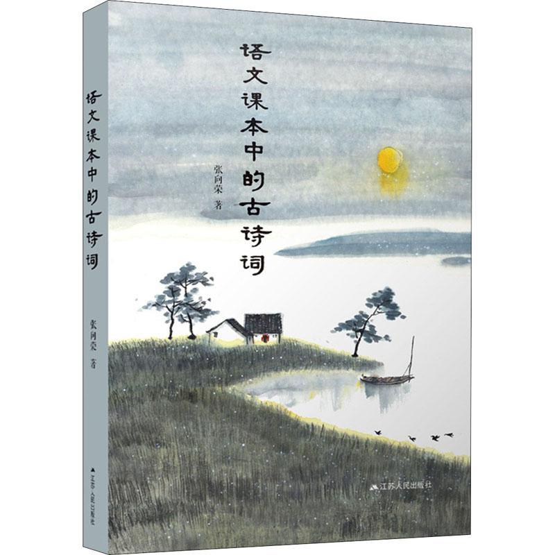 RT69包邮 语文课本中的古诗词江苏人民出版社社会科学图书书籍
