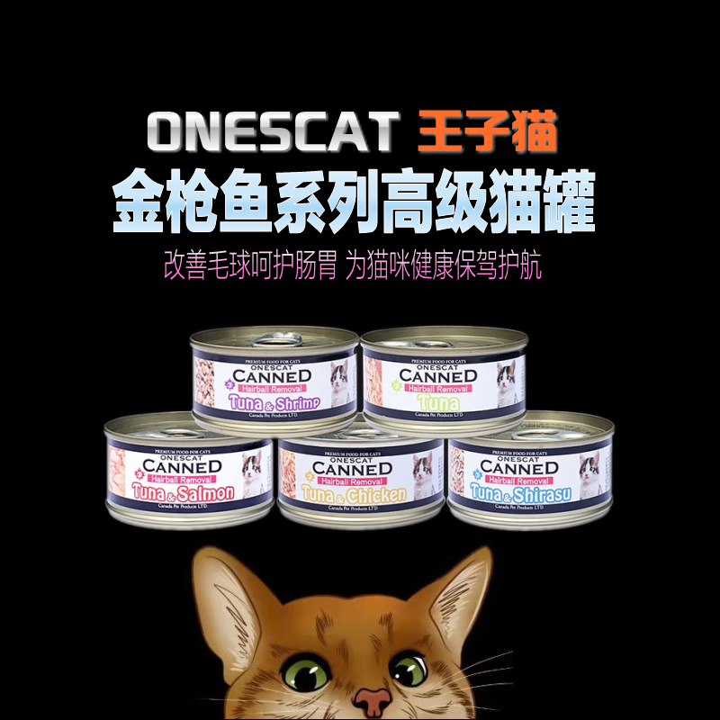 加拿大ONE'S cat王子猫强力化毛球美毛猫罐头80g混拼24罐多省包邮