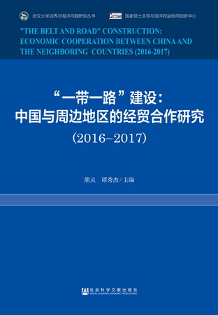 官方正版 皮书系列 武汉大学边界与海洋问题研究丛书  “一带一路”建设：中国与周边地区的经贸合作研究（2016～2017）