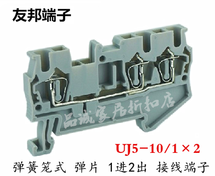 UJ5-10/1×2 上海友邦UPUN 弹簧片笼式1进2出 导轨组合接线端子排