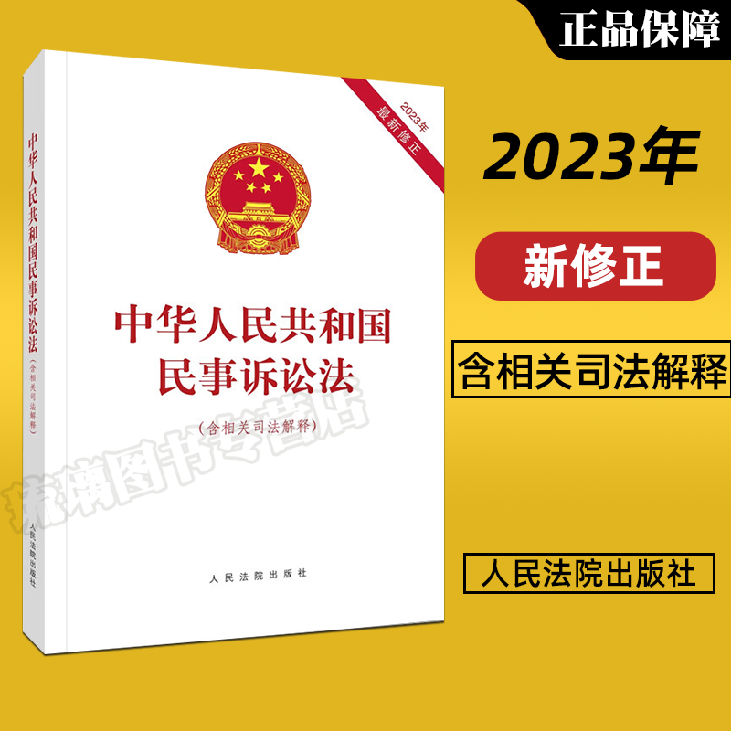 正版 2023年9月新版 中华人民共和国民事诉讼法 含相关司法解释 2023年新修正民事诉讼法 法律法规单行本法条 人民法院出版社