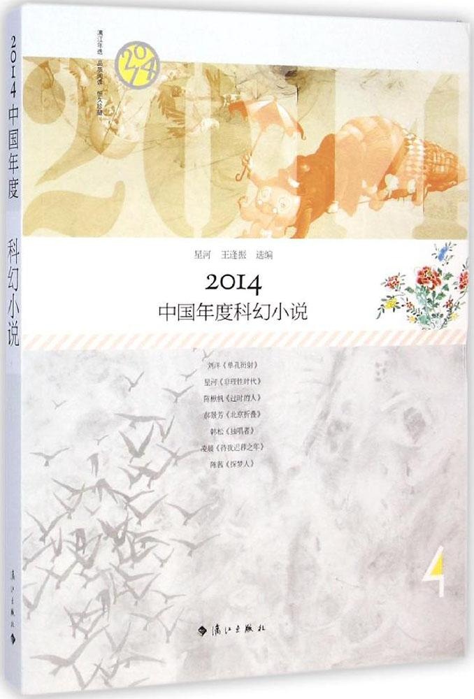【正版包邮】 2014中国年度科幻小说 星河 漓江出版社